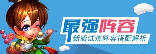 《迷你西游》最强试炼阵容推荐