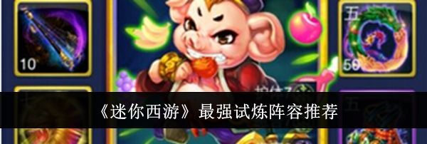《迷你西游》最强试炼阵容推荐