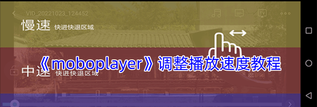 《moboplayer》调整播放速度教程