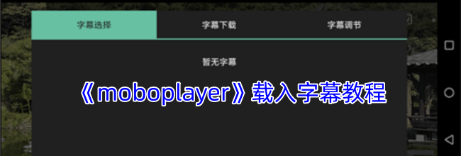《moboplayer》载入字幕教程