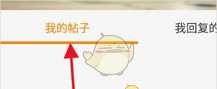 《冒泡社区》查看我的帖子方法