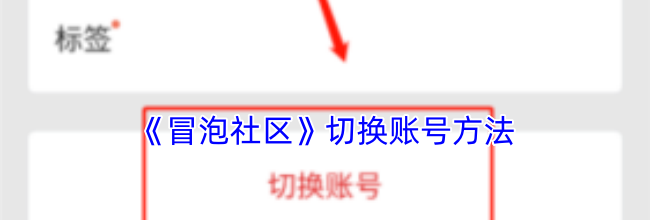 《冒泡社区》切换账号方法