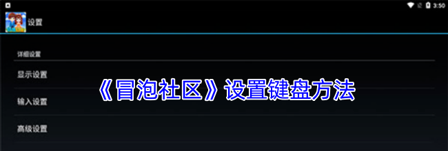 《冒泡社区》设置键盘方法