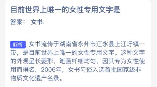 目前世界上唯一的女性专用文字是