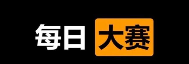 每日大赛手机在线入口