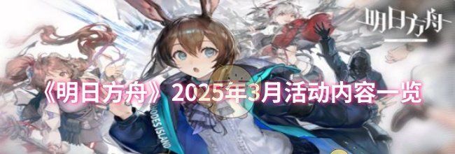 《明日方舟》2025年3月活动内容一览