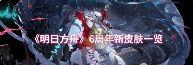 《明日方舟》6周年新皮肤一览