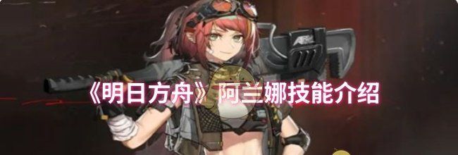 《明日方舟》阿兰娜技能介绍