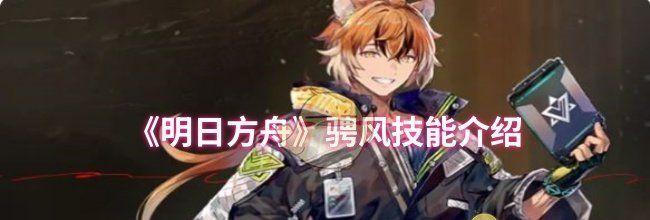 《明日方舟》骋风技能介绍