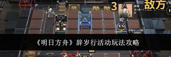 《明日方舟》辞岁行活动玩法攻略