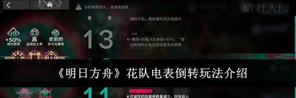 《明日方舟》花队电表倒转玩法介绍