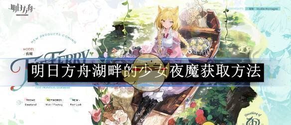 《明日方舟》湖畔的少女夜魔获取方法