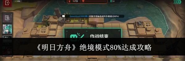 《明日方舟》绝境模式80%达成攻略
