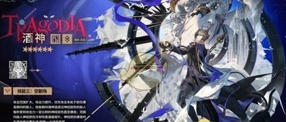 《明日方舟》酒神技能介绍