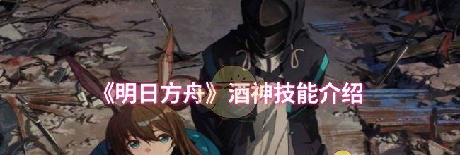《明日方舟》酒神技能介绍