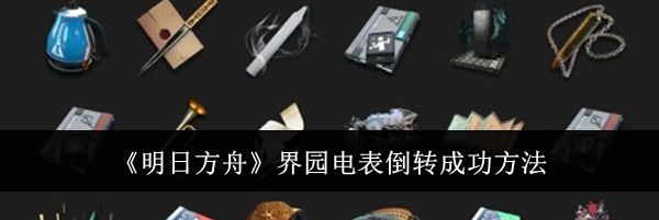 《明日方舟》界园电表倒转成功方法