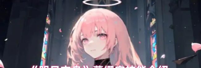 《明日方舟》蕾缪安技能介绍