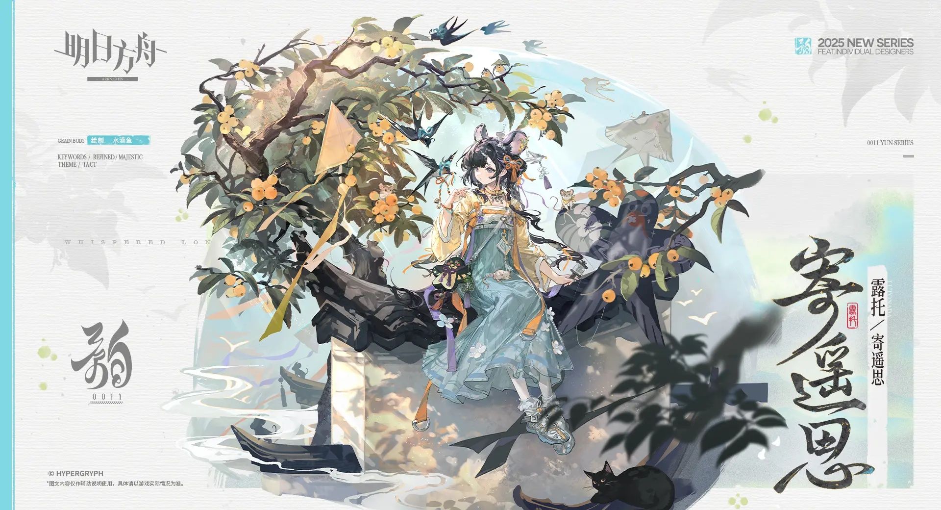 《明日方舟》 露托新服饰寄遥思一览