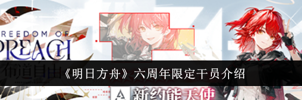 《明日方舟》六周年限定干员介绍