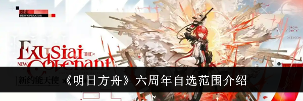 《明日方舟》六周年自选范围介绍