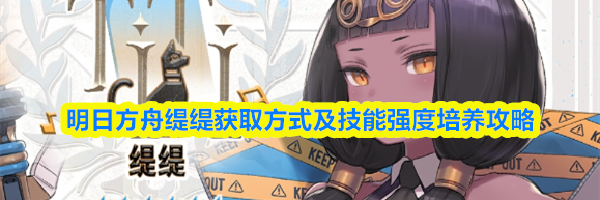 明日方舟缇缇获取方式及技能强度培养攻略