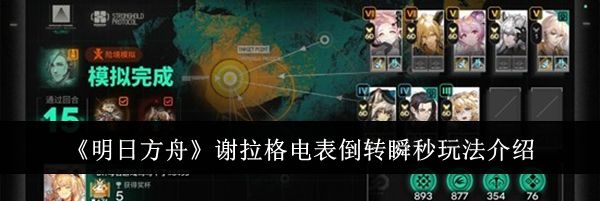 《明日方舟》谢拉格电表倒转瞬秒玩法介绍