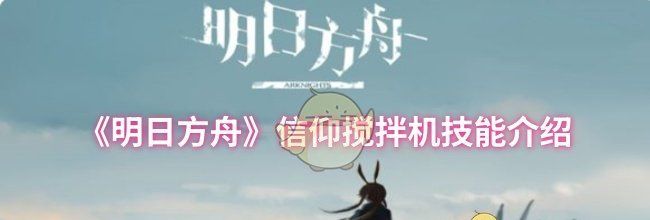 《明日方舟》信仰搅拌机技能介绍