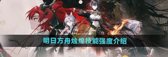 《明日方舟》烛煌技能强度介绍