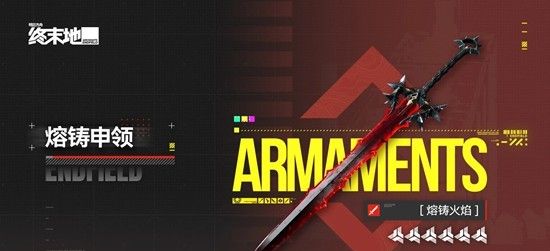 《明日方舟：终末地》6星武器熔铸申领获取攻略