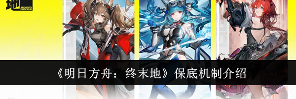 《明日方舟:终末地》保底机制介绍