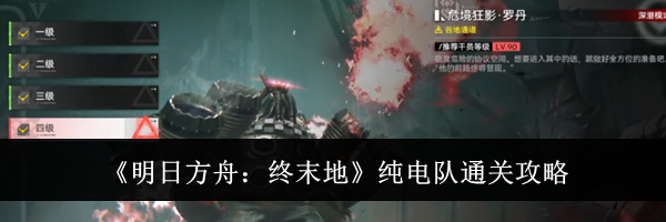 《明日方舟:终末地》纯电队通关攻略