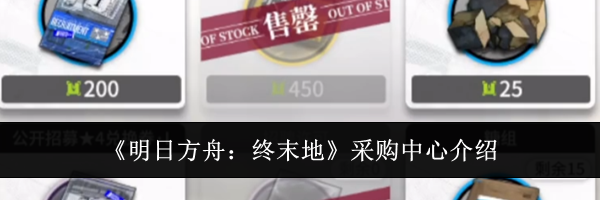 《明日方舟：终末地》采购中心介绍