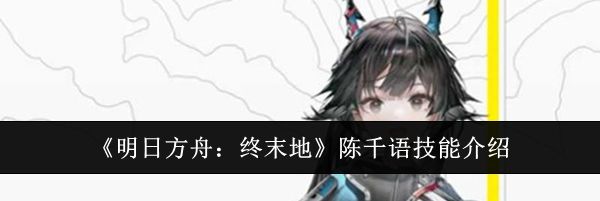 《明日方舟：终末地》陈千语技能介绍