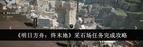 《明日方舟：终末地》采石场任务完成攻略