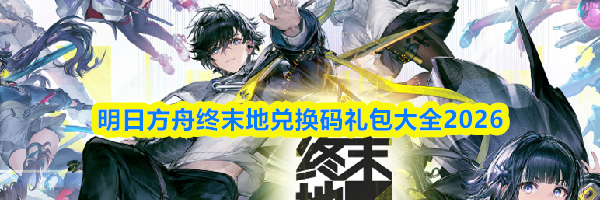 明日方舟终末地兑换码礼包大全2026