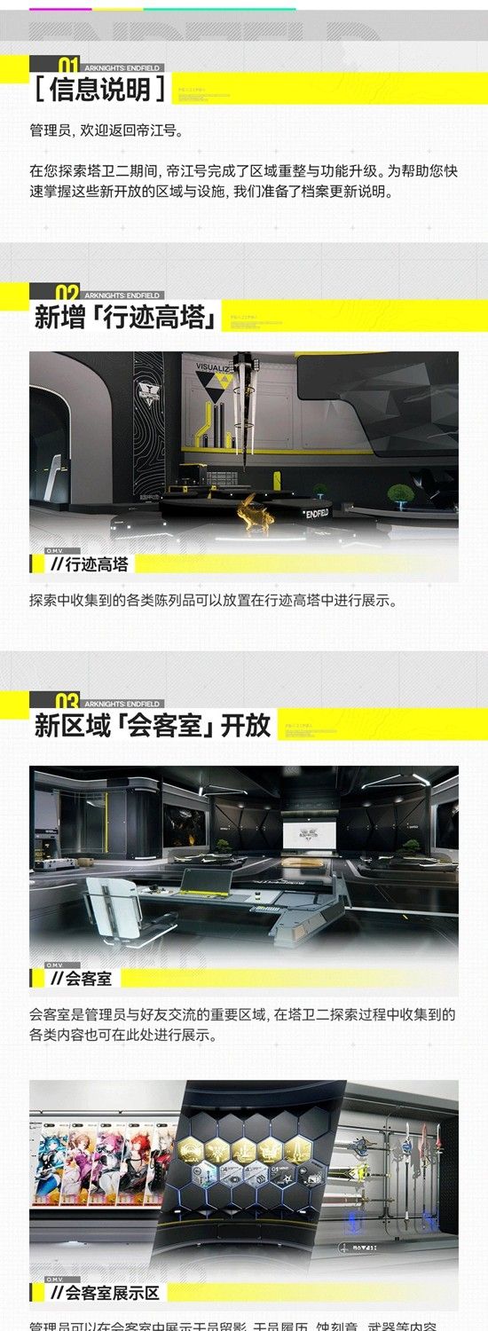 《明日方舟：终末地》帝江号更新说明