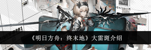 《明日方舟：终末地》大雷斑介绍