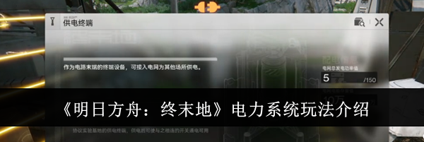 《明日方舟:终末地》电力系统玩法介绍