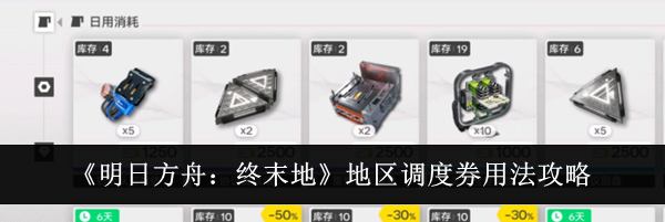 《明日方舟:终末地》地区调度券用法攻略