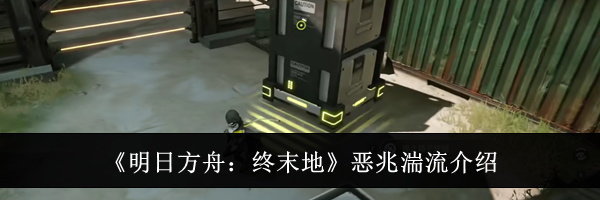 《明日方舟：终末地》恶兆湍流介绍