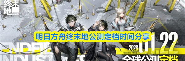 明日方舟终末地公测定档时间分享