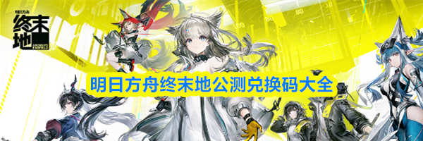 明日方舟终末地公测兑换码大全
