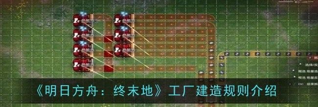 《明日方舟：终末地》工厂建造规则介绍