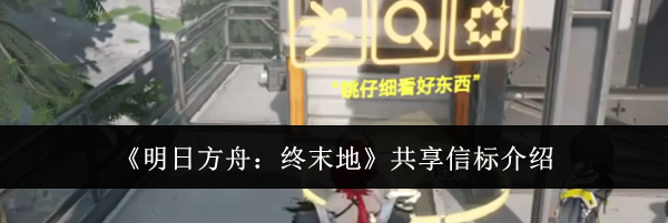 《明日方舟：终末地》共享信标介绍