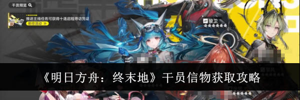 《明日方舟：终末地》干员信物获取攻略