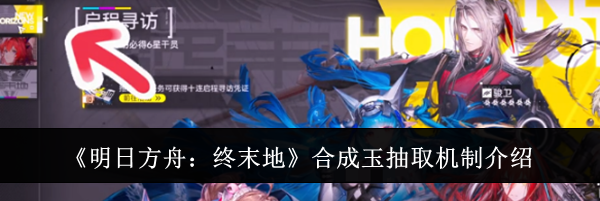 《明日方舟:终末地》合成玉抽取机制介绍