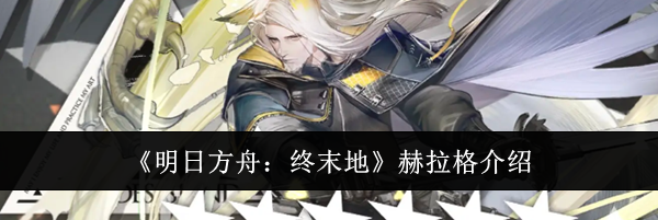 《明日方舟：终末地》赫拉格介绍