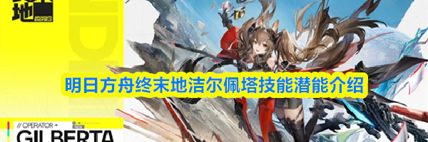 明日方舟终末地洁尔佩塔技能潜能介绍