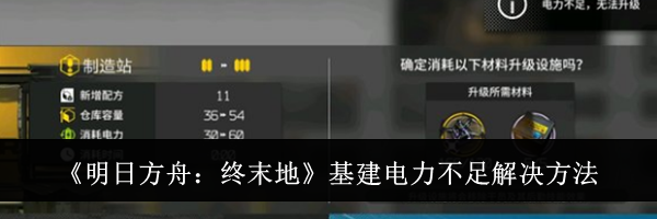 《明日方舟：终末地》基建电力不足解决方法