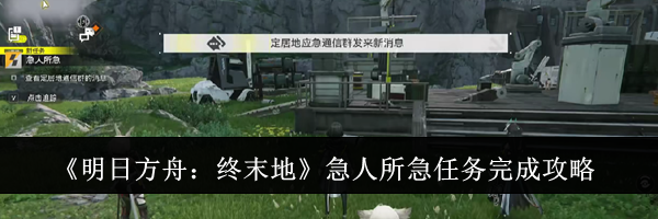 《明日方舟：终末地》急人所急任务完成攻略